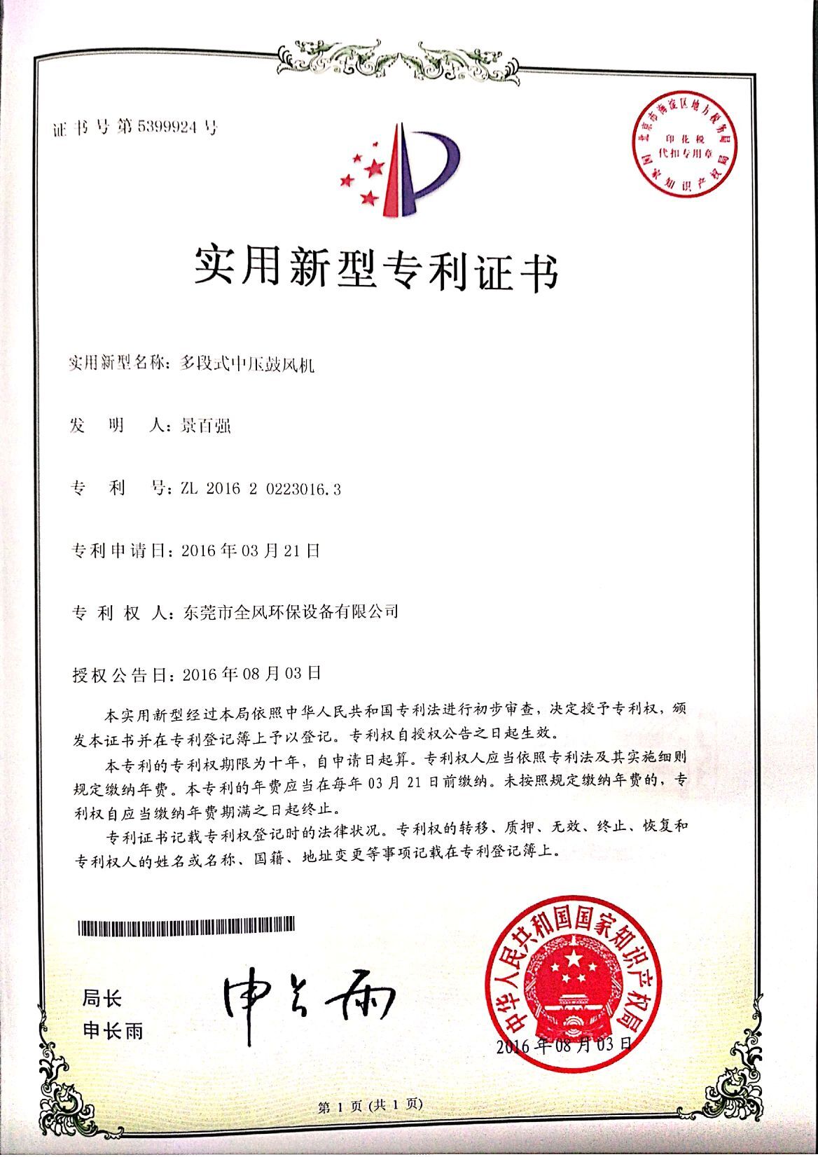 多段式中壓鼓風(fēng)機(jī)實用新型專利證書